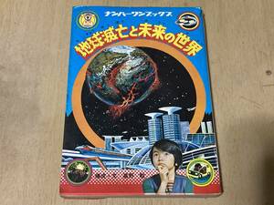 地球滅亡と未来の世界/ナンバーワンブックス★高野俊/構成・文 フレーベル館 昭和50年刊 初版