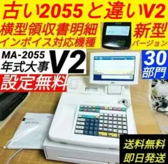 テックレジスター　MA-2055-V2　店名無料　インボイス対応　20555
