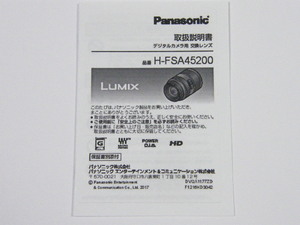 ◎ Panasonic LUMIX H-FSA45200 デジタルカメラ用 交換レンズ 取扱説明書