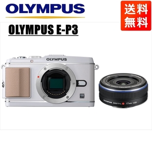 オリンパス OLYMPUS E-P3 ホワイトボディ 17mm 2.8 黒 単焦点 パンケーキ レンズセット ミラーレス一眼 中古 カメラ