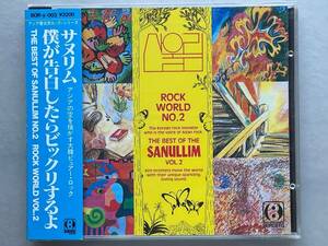 サヌリムCD「THE BEST OF SANULLIM VOL.2」日本語解説書付 韓国ロック キム・チャンワン 幻の名盤解放同盟 湯浅学 根本敬 コリアンサイケ