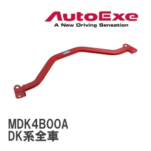 【AutoExe/オートエグゼ】 ロアアームバー フロント マツダ CX-3 DK系全車 [MDK4B00A]