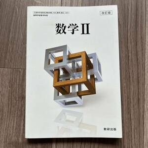 数学2 数学Ⅱ 改訂版 数研出版 高校数学 高校教科書 数学2 数2