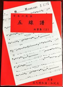 民謡♪唄いやすい楽譜★上級編『紅葉集(2)』h21～酒田船方節・名古屋名物・他～◆五線譜/三味線/基本/指導/歌詞/節回し/稽古/上達/指導◆