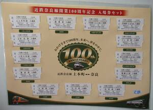 [鉄道グッズ] 近鉄奈良線開業100周年記念 入場券セット /送料無料 平成26年 2014年 上本町⇔奈良 記念切符