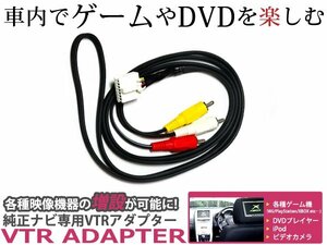 メール便送料無料 VTR トヨタ ランドクルーザー 100 UZJ100/HDJ101 H10.2～H11.7 映像 音声入力/外部入力ができる ビデオ入力コード