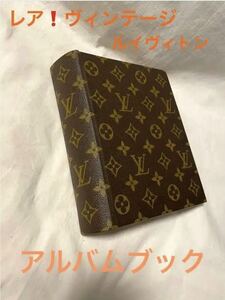 １９７０年代のルイ・ヴィトン　のアルバムブック.VUITTON モノグラム ヴィンテージ 、アンティーク