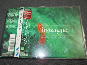 CD イマージュ / エモーショナル ＆ リラクシング