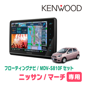 マーチ(K13系・H25/6～R4/8)専用　KENWOOD/MDV-S810F+取付キット　8インチ/フローティングナビセット　