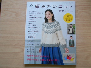 今編みたいニット　秋冬　2022-2023（わかりやすい　手編みの基礎BOOK付録つき）