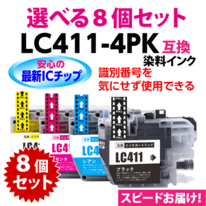 LC411-4PK 選べる8個セット 染料インク ブラザー 互換インク ロット番号 識別番号を気にせず使える最新チップ