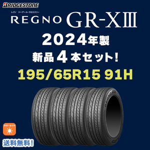 【送料無料】【4本セット】2024年製 新品 REGNO GR-X3 195/65R15 ブリヂストン レグノ GRX3 クロススリー（GR-X2の後継品）個人宅配OK！