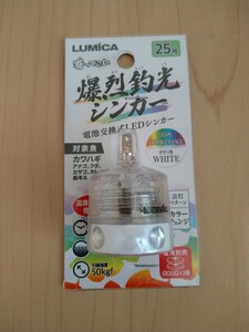 【新品】LUMICA　爆裂釣光シンカー　電池交換式LEDシンカー　25号　オモリ　シンカー　LED発光　カワハギ釣り　COLOR CHANGE色