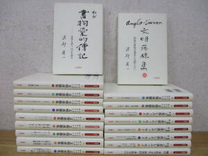 c7-3（渡部昇一ブックス）19冊セット 渡部昇一 まとめ売り 広瀬書院 文明落穂集 着流しエッセイ わが書物愛的伝記 書き込み有 現状品