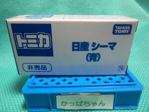 トミカ　非売品　日産　シーマ（青）未開封