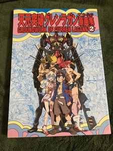 天元突破グレンラガン アニメーション原画集(2) GROUNDWORK OF GURREN LAGANN Vol.2