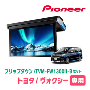 ヴォクシー(80系・H26/1～H28/1)専用セット　PIONEER / TVM-FW1300II-B＋KK-Y104FD　13.3インチ・フリップダウンモニター