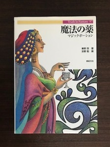 魔法の薬　マジックポーション　　　秦野 啓