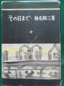 その日まで　＜長篇小説＞　椎名麟三　昭和24年　 筑摩書房　初版