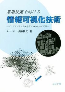 意思決定を助ける情報可視化技術 ビッグデータ・機械学習・ＶＲ／ＡＲへの応用／伊藤貴之(著者)