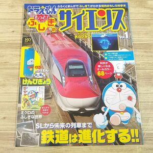 科学雑誌[ドラえもん　もっと！ふしぎのサイエンス　1（本のみ）] 鉄道 水の秘密 顕微鏡 ミクロの世界