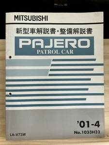 ◆(40327)三菱 パジェロ PAJERO 新型車解説書・整備解説書　