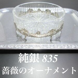 【ALBO】【純銀 / ガラス】ローズのオーナメント 14cm ドイツ薔薇