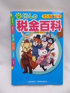 A2209　マンガと図解 新・くらしの税金百科 2020-2021