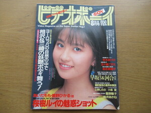 ビデオボーイ 1991/8月号 NO.88 相沢優花 三崎ちひろ 桜樹ルイ 桜井あかね 森川いづみ 星野陽子 小森愛 山下恵美子 あいだもも 白石ひとみ