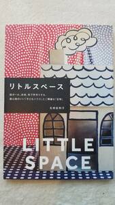 【自粛生活にお薦め】リトルスペース DIY 段ボール、木材、布で手作りする 居心地のいい「子供ハウス」とご機嫌な「宝物」　：978486506082