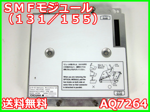 【中古】ＳＭＦモジュール（１３１／１５５）　AQ7264　横河電機　x03601　★送料無料★[物理 理化学 分析 回路素子]