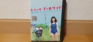 スイートプールサイド レンタル落ちDVD　送料１８０円～ 須賀健太, 刈谷友衣子, 落合モトキ, 谷村美月, 松田翔太