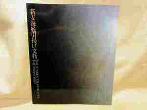 図録『新安海底引揚げ文物』(東京国立博物館/中日新聞社/1983年)陶磁器　高麗青磁　古瀬戸　漆器　韓国 古代文化