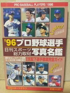 ※【送料無料】【中古】’96プロ野球選手写真名鑑 / 日刊スポーツ出版社