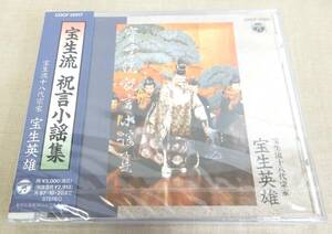 未開封 KS74/ 宝生流 祝言謡曲集 /宝生英雄/CD 能 能楽 伝統芸能