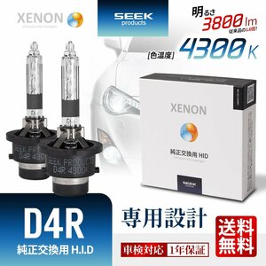 HID バルブ D4R 4300K 車検対応 純正交換バルブ 3800lm 従来品比160%アップ SEEK Products 1年保証 安心の国内検査 ネコポス＊ 送料無料