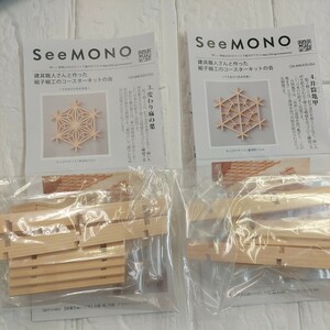 100円～ 81 フェリシモ クラフトキット■SeeMONO 組子コースター・2個セット