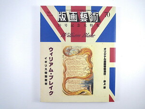 版画藝術 70号（1990年）「特集 ウィリアム・ブレイク」井上厚オリジナル版画付 イギリス特別取材 彩飾本 ロンドン居住マップ 加山又造