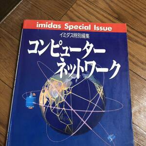 イミダス特別編集　コンピューターネットワーク　鈴木力　集英社　リサイクル本　除籍本