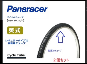 送料無料☆パナレーサー(Panaracer) ママチャリ用 チューブ2本セット [W/O 27x1-3/8] 英式バルブ ☆彡