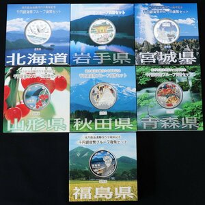 地方自治法施行60周年記念 千円銀貨幣プルーフ貨幣セット Aセット　北海道 岩手 青森 他　計7点 ◆おたからや【D-A64824】同梱-1