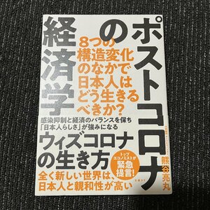 ポストコロナの経済学 8つの構造変化のなかで日本人はどう生きるべきか? 熊谷亮丸 30606