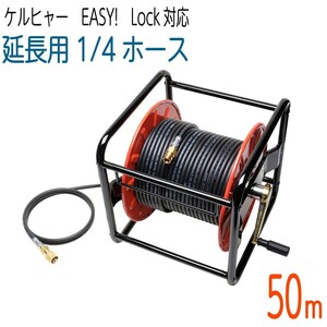 【50Mリール巻き】1/4サイズ ケルヒャー 新型HDシリーズ Easy!Lock 対応　コンパクトホース　延長高圧洗浄機ホース