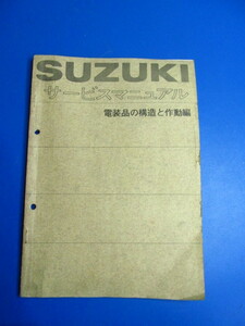 送料無料♪超レア?昭和48年☆電装品の整備書☆スズキ昔のまま直す♪