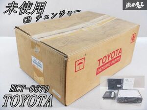 未使用 在庫有 TOYOTA トヨタ 純正 CD チェンジャ― 6連奏 マガジン セット カーオーディオ HCT-0670 08601-00690 棚C7