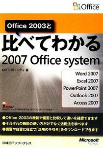 Ｏｆｆｉｃｅ　２００３と比べてわかる２００７　Ｏｆｆｉｃｅ　ｓｙｓｔｅｍ／ＭＯＴコミュニティ【著】