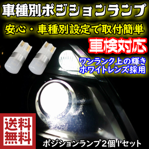【送料無料】ワンランク上の車種別T10 LEDポジションランプ(車幅灯) ジムニーシエラ/ジムニーワイド JB33W.43W H10.01～H13.12用