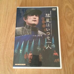 即決　舞台DVD『演劇集団キャラメルボックス2003クリスマスツアー　彗星はいつも一人』西川浩幸 小川江利子 坂口理恵 岡内美喜子 細見大輔