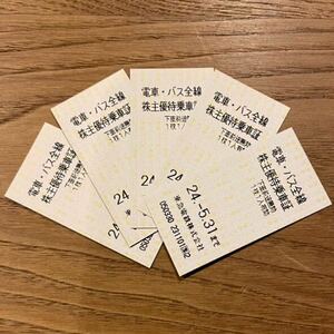 東急電鉄　株主優待乗車証 5枚セット　有効期限2024年5月31日