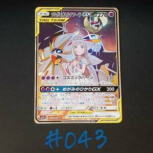 ポケモンカード ソルガレオ&ルナアーラGX(063/049 SR) #043